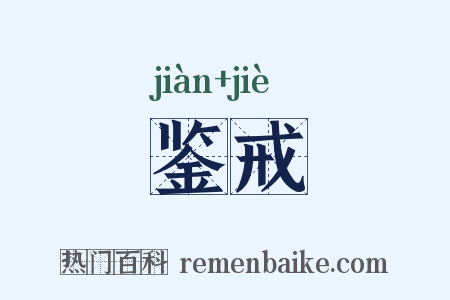 鉴戒是什么意思的图片